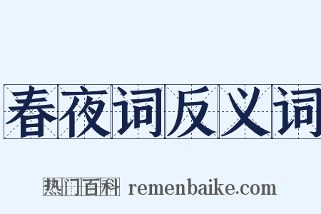 春夜词反义词是什么意思的图片